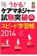 うかる！ケアマネジャー　試験突破　スピード学習帳　2014