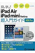 見て学ぶ！ｉＰａｄ　Ａｉｒ／ｉＰａｄ　ｍｉｎｉ　Ｒｅｔｉｎａ超入門ガイド　ｉＯＳ７対応