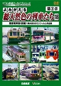 よみがえる　総天然色の列車たち　第２章　路面電車篇（前）　奥井宗夫８ミリフィルム作品集