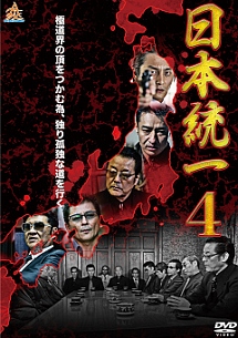 日本統一 54・55・56・57 DVD 4本セット