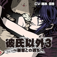 彼氏以外3~後輩との過ち~ ドラマCD
