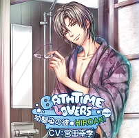 Ｂａｔｈｔｉｍｅ　ｌｏｖｅｒｓ　ＶＯＬ．０３　幼馴染の彼　ＨＩＲＯＡＫＩ　ドラマＣＤ