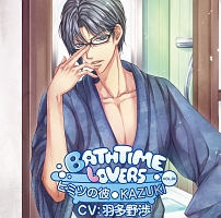 Ｂａｔｈｔｉｍｅ　ｌｏｖｅｒｓ　ＶＯＬ．０４　ヒミツの彼　ＫＡＺＵＫＩ