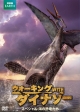ウォーキング　WITH　ダイナソー　スペシャル：海の恐竜たち