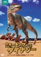 ウォーキング　WITH　ダイナソー　スペシャル：伝説の恐竜ビッグ・アル