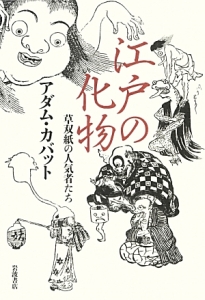 江戸化物の研究 草双紙に描かれた創作化物の誕生と展開 江戸化物の研究――草双紙に描かれた創作化物の誕生と展開