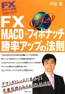 ＦＸ　ＭＡＣＤ＋フィボナッチ勝率アップの法則