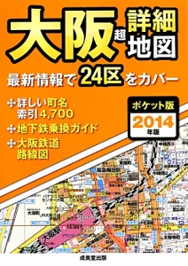 大阪　超・詳細地図＜ポケット版＞　２０１４