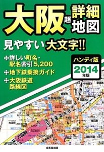 大阪　超・詳細地図＜ハンディ版＞　２０１４