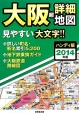 大阪　超・詳細地図＜ハンディ版＞　2014