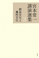 宮本常一講演選集　都会文化と農村文化(3)