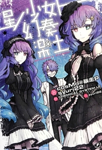 【閉店】「星ノ少女ト幻奏楽士」cosMo@暴走P CD特典ラバスト 星ノ少女ト幻奏楽土/cosMo@暴走P - 販売書籍｜TSUTAYA レンタル