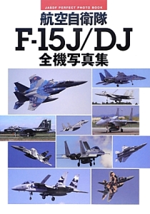 航空自衛隊Ｆ－１５Ｊ／ＤＪ全機写真集