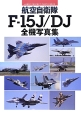 航空自衛隊F－15J／DJ全機写真集