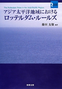 アジア太平洋地域におけるロッテルダム・ルールズ