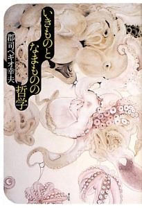 いきものとなまものの哲学