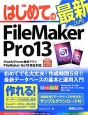 はじめての　FileMaker　Pro13　最新［入門］