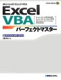 Excel　VBAパーフェクトマスター