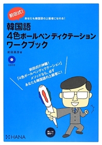 前田式！　韓国語４色ボールペンディクテーション　ワークブック