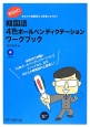 前田式！　韓国語4色ボールペンディクテーション　ワークブック