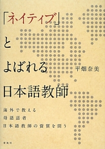 「ネイティブ」とよばれる日本語教師