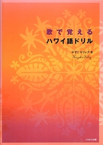 歌で覚えるハワイ語ドリル