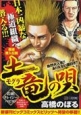 土竜の唄　若頭！クレイジーパピヨン