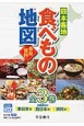 食べもの地図　日本各地　全3巻