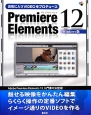 Premiere　Elements12＜Windows版＞