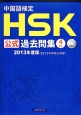 中国語検定　HSK公式過去問集　4級　CD付　2013