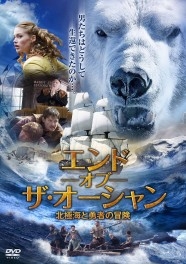 エンド・オブ・ザ・オーシャン　北極海と勇者の冒険