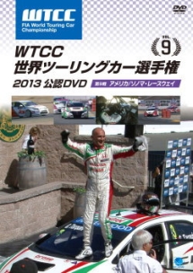 ＷＴＣＣ　世界ツーリングカー選手権　２０１３　公認ＤＶＤ　Ｖｏｌ．９　第９戦　アメリカ／ソノマ・レースウェイ