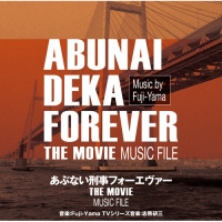 あぶない刑事フォーエヴァー　ＴＨＥ　ＭＯＶＩＥ　ＭＵＳＩＣ　ＦＩＬＥ