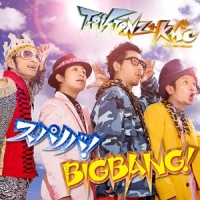 スパノバ!/BIGBANG!