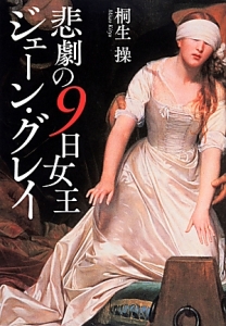 悲劇の9日女王ジェーン・グレイ