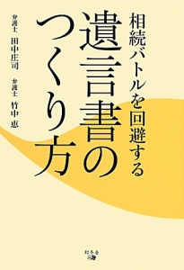 相続バトルを回避する遺言書のつくり方