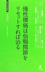 慢性腰痛は仙腸関節をリセットすれば治る