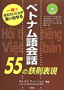 ベトナム語会話 55の鉄則表現 CD付き