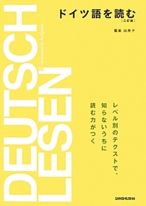 ドイツ語を読む<3訂版>