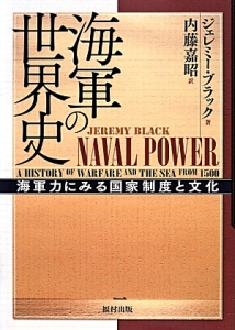 海軍の世界史