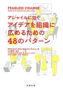 アジャイルに効くアイデアを組織に広めるための４８のパターン