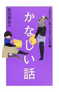 かなしい話　小学生までに読んでおきたい文学２