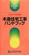 木造住宅工事ハンドブック