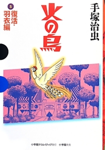 火の鳥 復活・羽衣編(5)