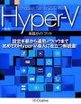 Hyper‐V実践ガイドブック　Windows　Server　2012　R2