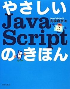 やさしいＪａｖａＳｃｒｉｐｔのきほん