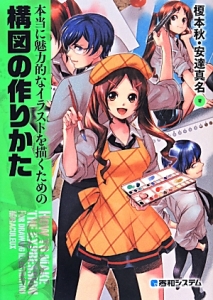 本当に魅力的なイラストを描くための構図の作りかた 本 コミック Tsutaya ツタヤ