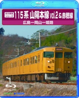 前方展望シリーズ１１５系　山陽本線２＆赤穂線（広島～岡山～姫路）