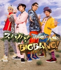 スパノバ!/BIGBANG!