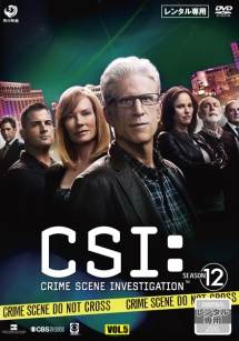 ＣＳＩ：科学捜査班　シーズン１２Ｖｏｌ．５